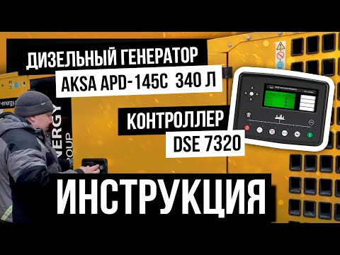 Видео: Дизельный генератор AKSA APD-145С (340 л) | Контроллер DSE 7320 | Инструкция