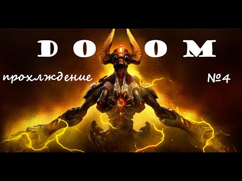 Видео: Doom прохождение серия №4