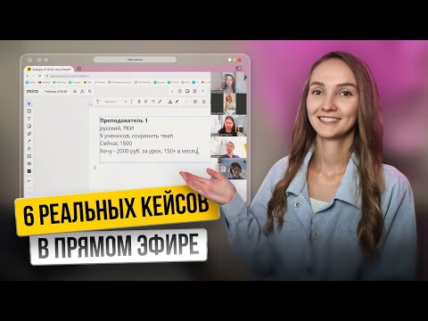 Видео: Как РЕПЕТИТОРУ выйти на 150К+? Онлайн разборы преподавателей.
