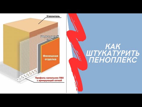 Видео: Как штукатурить пеноплекс самостоятельно быстро и удобно!!! 100% способ 