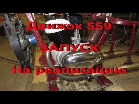 Видео: 28.1.19. Движок 559 на реализацию. Свершилось. Запуск.