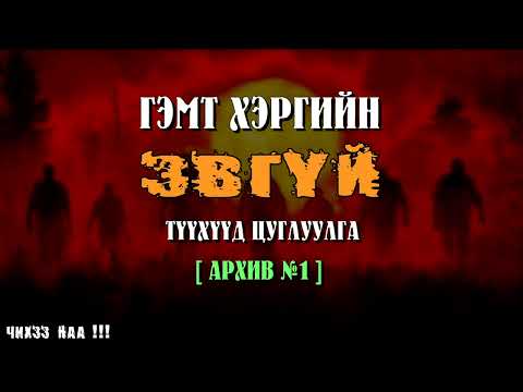 Видео: Гэмт Хэргийн ЭВГҮЙ Түүхүүдийн Цуглуулга [ Архив № 1 ]