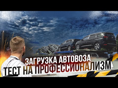 Видео: Загрузка АВТОВОЗА: Тест на профессионализм. НЕГАБАРИТНАЯ ПЕРЕВОЗКА по германии.