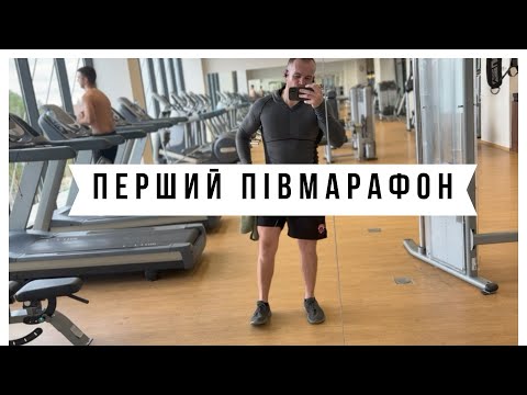 Видео: Перший півмарафон LL 66