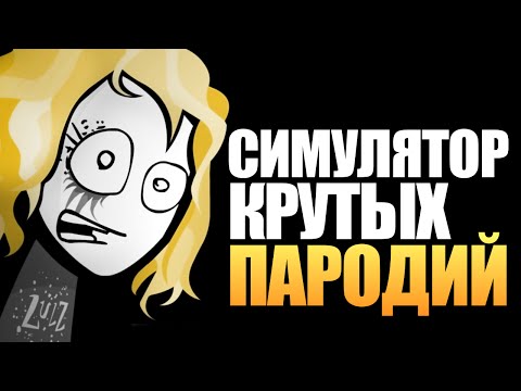 Видео: СИМУЛЯТОР ПАРОДИЙ