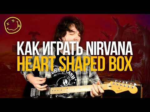 Видео: Как играть Nirvana Heart Shaped Box на гитаре Разбор с табами - Уроки игры на гитаре Первый Лад