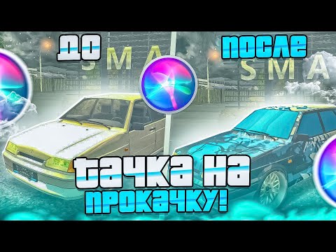 Видео: 💥 ТАЧКА НА ПРОКАЧКУ ОТ СИРИ НА SMART RP | СМАРТ РП 🔵