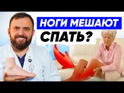 Видео: Как ИЗБАВИТЬСЯ от синдрома беспокойных ног? НЕ ждите ухудшения!