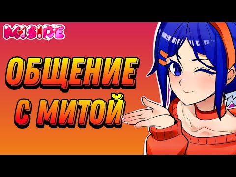 Видео: MiSide | Все Миты | ИХ ДИАЛОГИ, РЕАКЦИИ И ВАРИАНТЫ ОТВЕТОВ