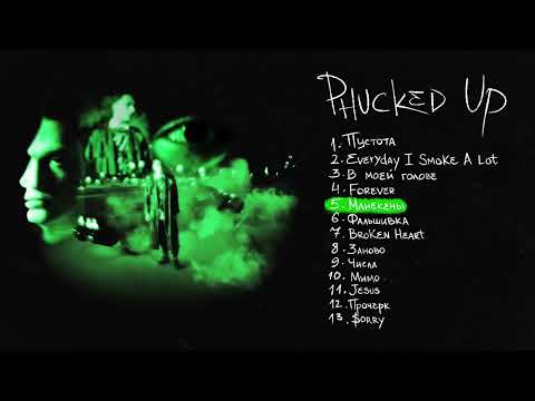 Видео: АДЛИН - PHUCKED UP (Официальная премьера альбома)