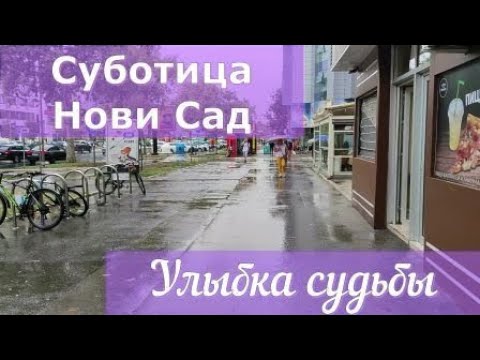 Видео: Суботица.Нови Сад.Улыбка судьбы.