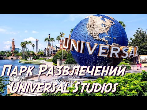 Видео: ОС #192 / Тур на Universal Studios Hollywood / Лос-Анджелес, Калифорния, США