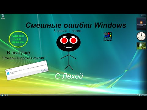 Видео: Смешные ошибки Windows - 5 серия 1 сезон - Выпуск "Рокеры и прочая фигня"