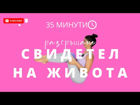 Видео: Разгръщане: Ден 5 Свидетел на живота | Йога с Таня