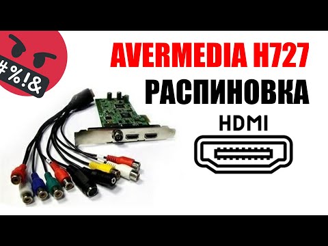 Видео: Распиновка HDMI Avermedia H727, куда паять видеосигнал и звук