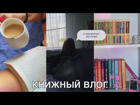 Видео: КНИЖНЫЙ ВЛОГ ✨🩵/О чем молчит ласточка☀️/Прогулка по Москве/Атмосферный влог ✨❤️