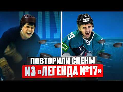 Видео: ЛЕГЕНДА №17 в РЕАЛЬНОЙ ЖИЗНИ! Повторили самые интересные сцены из фильма