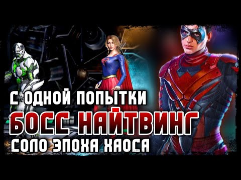 Видео: Injustice 2 Mobile Соло Рейд Наступление Хаоса Босс Найтвинг Boss Nightwing Инджастис 2 Мобайл
