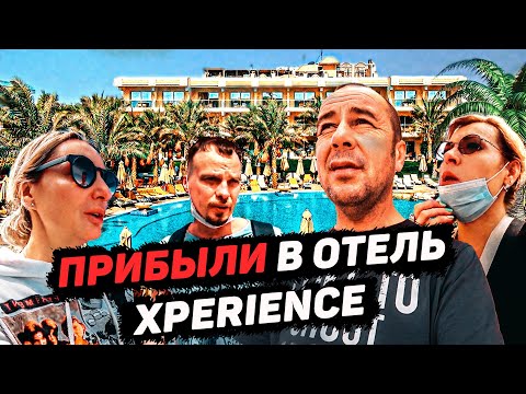 Видео: Сняли номер в отеле XPERIENCE . Первые впечатления. Обзор отеля. Египет. Май 2021