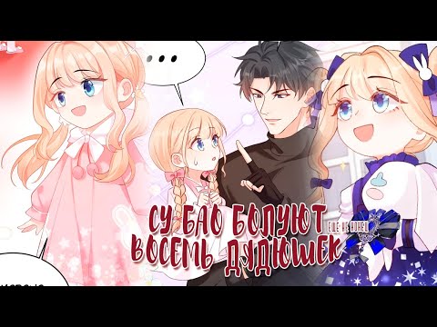 Видео: Озвучка манги  | Су Бао балуют восемь дядюшек! - 1 - 55 главы |  ЕЩЕ НЕ КОНЕЦ