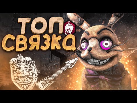 Видео: Самая Топовая Сборка на Спрингтрапа Dead by Daylight