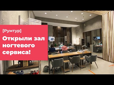 Видео: [Румтур] Мы открыли зал ногтевого сервиса! Маникюр и педикюр в Студии Грива!