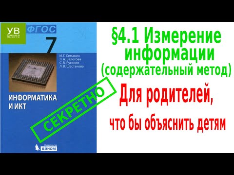 Видео: Измерение информации  | Содержательный метод | §4 | 1.1 | Информатика 7 класс | Семакин | Босова