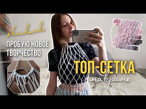 Видео: DIY | Топ-сетка макраме | тренд Pinterest | образы с сеткой 🧶 #macrame #diy #aesthetic #trend