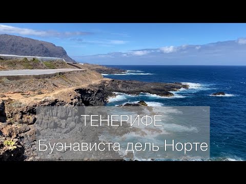 Видео: ТЕНЕРИФЕ: Буэнависта-дель-Норте