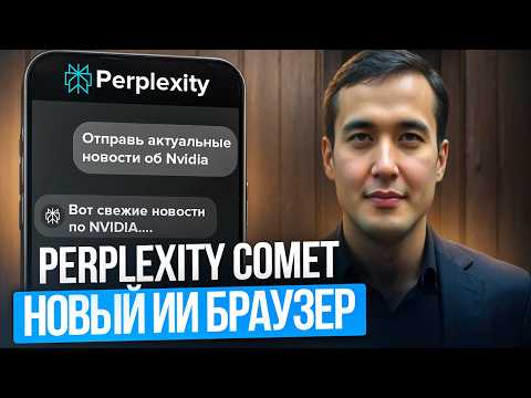 Видео: Perplexity COMET: ИИ-Браузер, Который Работает ЗА ТЕБЯ!
