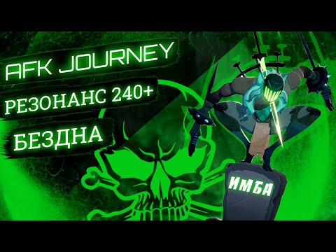 Видео: БЕЗДНА, РЕЗОНАНС, ШМОТКИ / ГАЙД / AFK JOURNEY