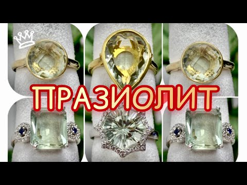 Видео: ПРАЗИОЛИТ💚Зелёный Аметист💛Всё  таки встречается в природе💚Камень спокойствия и Умиротворения💛💚