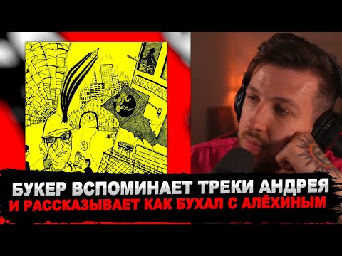 Видео: Букер слушает эхопрокуренныхподъездов
