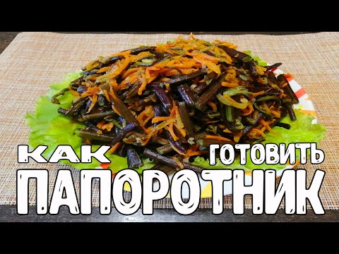 Видео: Как приготовить папоротник. Свежий ПАПОРОТНИК.