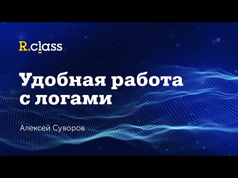 Видео: Большие файлы логов? | LogFileNavigator | Удобная работа с логами