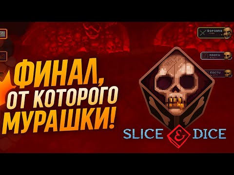 Видео: ФИНАЛЬНАЯ БИТВА на Тяжёлом! Slice & Dice прохождение