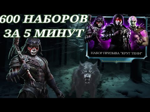 Видео: Открыл 600 алмазных наборов за 5 минут | Потратил 9000 кристаллов на набор круг тени