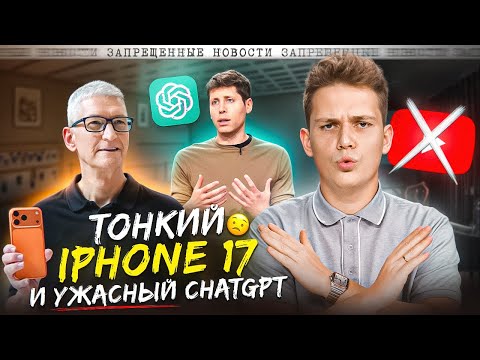 Видео: Обзор iPhone 17, ужасный Chat GPT-5 и ограничения YouTube — ЗАПРЕЩЕННЫЕ НОВОСТИ