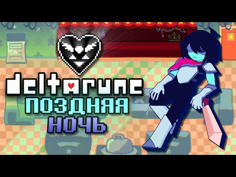 Видео: Прохождение Дельтаруна│Глава 3