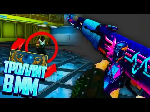 Видео: ГЛОБАЛ ТРОЛЛИТ ПРОТИВНИКОВ В ММ 2 НА 2 ! - CS:GO / КС:ГО