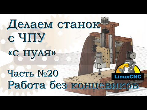 Видео: ЧПУ станок из фанеры. Часть 20. Работаем в LinuxCNC без концевиков.