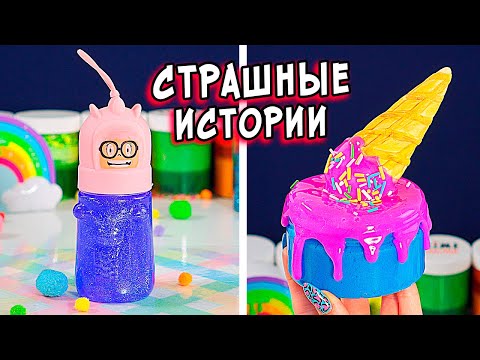 Видео: Новые СТРАШНЫЕ истории со слаймами. СТРАШИЛКИ от Алины