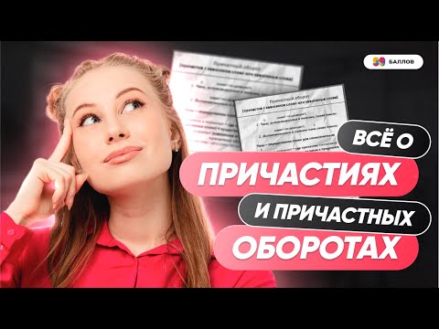 Видео: Всё о причастиях и причастных оборотах | ЕГЭ РУССКИЙ ЯЗЫК 2025