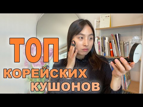 Видео: МОИ ЛЮБИМЫЕ КОРЕЙСКИЕ КУШОНЫ: БЮДЖЕТ VS. ЛЮКС