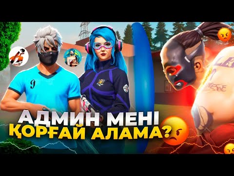 Видео: АДМИН МЕНІ ҚОРҒАП ТОП 1 АЛА АЛАМА 😱❓