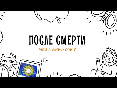 Видео: Что происходит с человеком после смерти. Личный опыт. Мы не люди