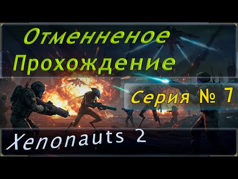 Видео: Отмененное прохождение Xenonauts 2! Задание - "Разбившийся НЛО". Серия № 7.