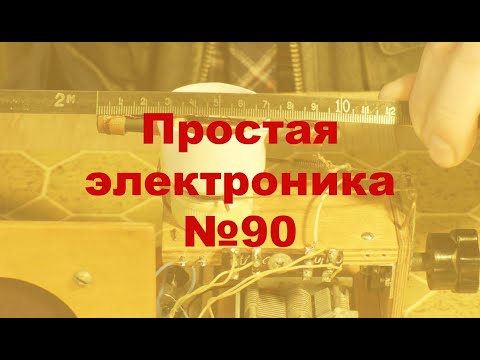 Видео: Простая электроника №90