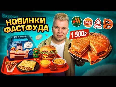 Видео: ГЛАВНЫЕ НОВИНКИ ФАСТФУДА / ВОППЕР Пицца за 1500 / Новое меню Бургер Кинг, Вкусно и Точка, ДоДо