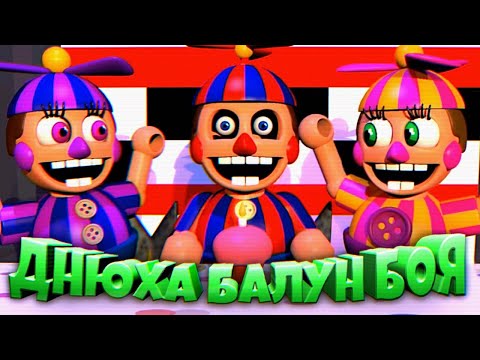 Видео: ПРИШЕЛ на ДЕНЬ РОЖДЕНЬЯ к БАЛУН БОЮ 🤣 ФНАФ НЕ СМЕЙСЯ ЧЕЛЛЕНДЖ !!!